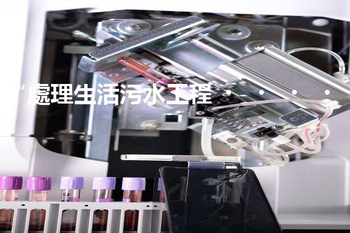 “處理生活污水工程，綠色環(huán)保新篇章”